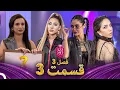 زن روز فصل3 قسمت 3 - Zan-e Rooz ( به کنسرت سوپراستار می‌روم )