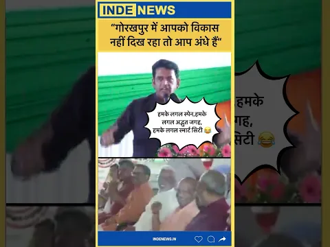 गोरखपुर में विकास नहीं दिखता तो तुम अंधे हो! रवि किशन के बयान पर योगी जी भी नहीं रोक पाए हंसी 😂