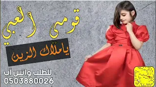 شيله قومي العبي ياملاك ملاك الزين حماسيه طرب رقص جديده  شيله قومي العبي ياملاك ملاك الزين حماسيه طرب رقص جديده