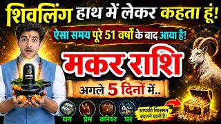 मकर राशि वालों पूरे 51 साल के बाद ये भयंकर खुशखबरी मिलेगी! अगले 5 दिनों के अंदर! Makar Rashi