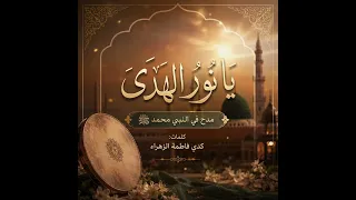 يا نور الهدى    مدح في النبي محمد ﷺ دندنها