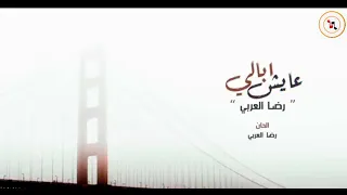 الفنان رضا العربي بعنوان عايش أبالي  الفنان رضا العربي بعنوان عايش أبالي