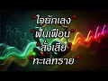 8เพลง ใจนักเลง ฟั่นเฟือน สั่งเสีย ทะเลทราย
