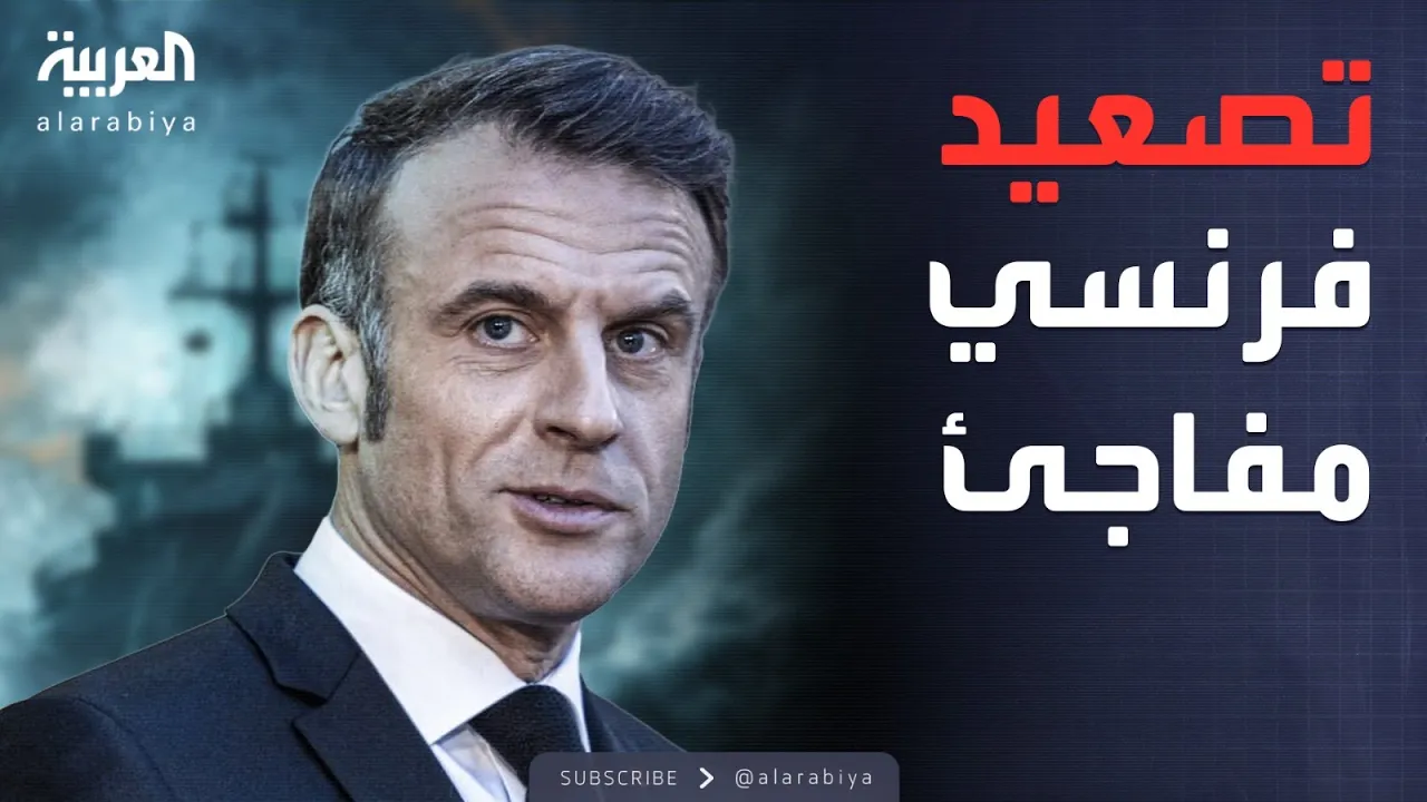 رد فعل غاضب عقب اعتراض البحرية الفرنسية ناقلة نفط روسية