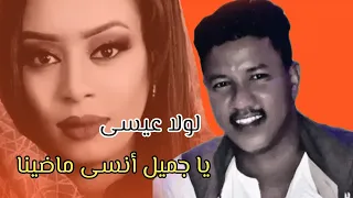 لولا عيسى يا جميل أنسى ماضينا Lola Eissa جديد 