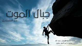 سلسلة روايات رجل المستحيل العدد 52 رواية جبال الموت 1 روايات مسموعة د نبيل فاروق 