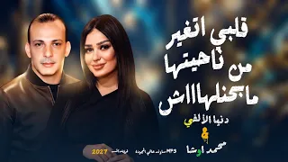 دن   ي ا الال   ف ي الجديد   قلبي اتغي  ر   مابحنله     اش     طلعات القشاش  محم د اوش   ا ح  ظ جديد دندنها
