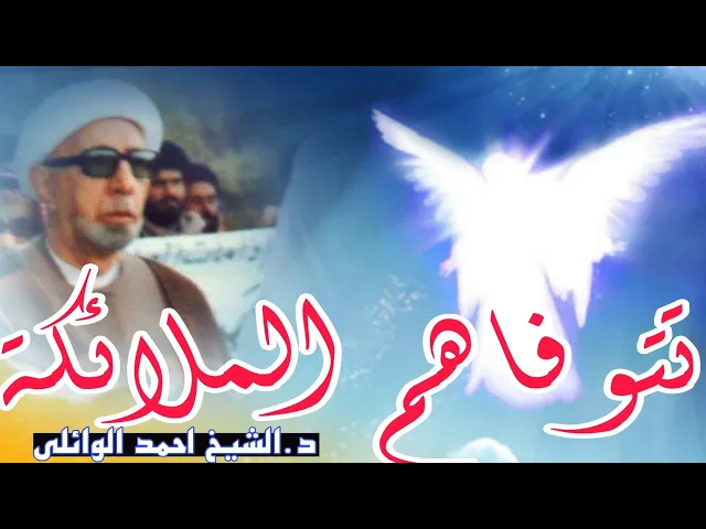 ⁣محاضرة كاملة ( الذين تتوفاهم الملائكة ) || عميد المنبر د.الشيخ احمد الوائلي رحمه الله تعالى