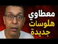 Download Lagu هلوسات جديدة مع معطاوي و مشروع مغاربة العالم 