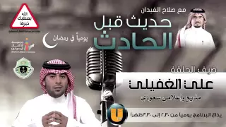 علي الغفيلي يتحدث عن وفاة شقيقه في حادث مروري بسبب قاطع إشارة سجل ضد مجهول دندنها