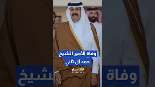 وفاة أمير قطر السابق الشيخ حمد بن خليفة آل ثاني عن عمر ناهز    عاما                            دندنها