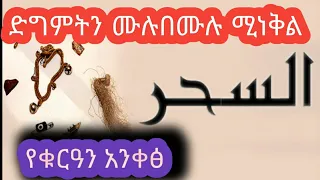 ሲህሪን ሙሉበሙሉ ምትነቅል አንዲት የቁርዓን ኣያ 