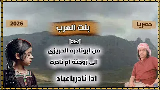 نادر باعباد بنت العرب حصريا2026 