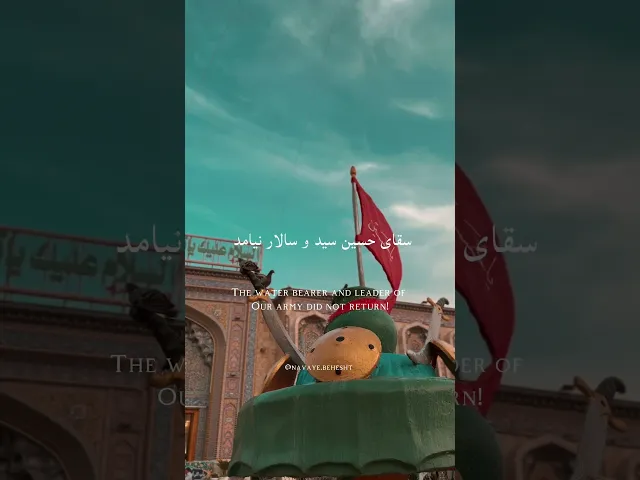 ای اهل حرم میر علمدار نیامد