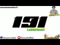 เพลง191เเดนซ์
