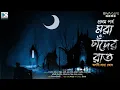 Download Lagu Mora Chander Rat | Arnabi Saha Ghosh | Horror Story | PART 1