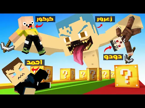 Video Thumbnail: فلم ماين كرافت : زعرور العملاق سوف ياكل الجميع في تحدي بلوكات الحظ الاخطر في العالم ( كركور خائف )🔥😱