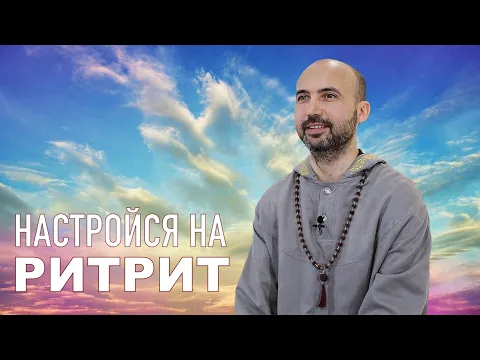 course настройся на ритрит image