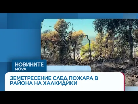 Драмата в Сивири: Между огнения ад и трусовете на Халкидики