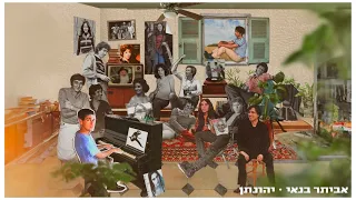 אביתר בנאי יהונתן 