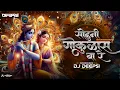 Download Lagu Soduni Gokulas Ba Re |  Instagram Trending Song | Soundcheck Remix | DJ Deepsi
