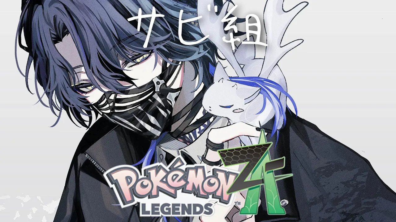 【ポケモンZA】俺がジムリーダーだったらのポケモン探し【小柳ロウ/にじさんじ】