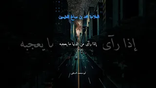 لبيك إن العيش عيش الأخرة العلامة ابن عثيمين رحمه الله 