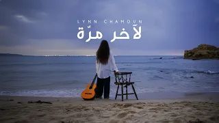 Lynn Chamoun La Akher Marra Official Music Video لين شمعون لآخر مر ة 