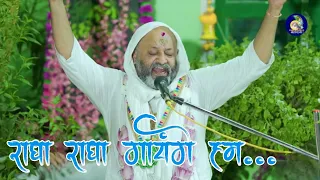  radha radha gayege hum radhaashtmispecial shriharidasibarsana 
