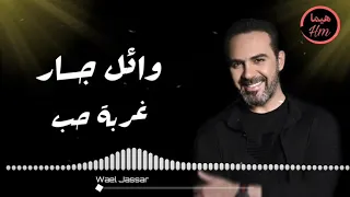 وائل جسار   غربة حب                                  دندنها