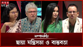 ছায়া মন্ত্রিসভা ও বাস্তবতা | ২৯ আগস্ট ২০২৬ | সম্পাদকীয় | Sompadokio | Talk Show | Somoy TV