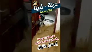 شاهد لحظة دخول مياه الطوفان للمنازل فى درنة الليبية إعصار دانيال Shorts Viral اعصار دانيال ليبيا 