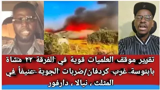 تقرير موقف العلميات قوي في الفرقة ٢٢ مشاة بابنوسة غرب كردفان ضربات الجوية في المثلث نيالا دارفور 