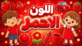 اللون الأحمر       أغنية لولو وميمو الجديدة دندنها