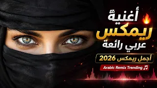 أغنية من الذكريات ريمكس عربي رائعة   أجمل ريمكس                                دندنها