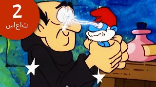 The Smurfs بابا سنفور يهزم شرشبيل تجميع الضخم السنافر 
