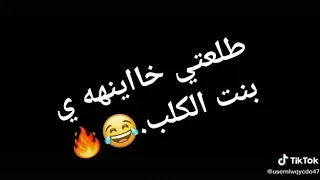 حلات وتس طلعني خاينه يا بنت الكلب     دندنها
