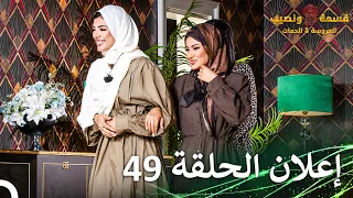 قسمة ونصيب العروس والحماة إعلان الحلقة                                        دندنها