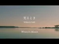 Hikaru toki / Hitsuji bungaku - The Heike Story - lyrics [Kanji, Romaji, ENG]
