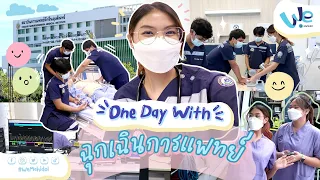 One Day With ขึ้นเวร เคสจริง นักศึกษา ฉุกเฉินการแพทย์ รามาฯ | We Mahidol