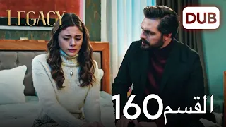 الأمانة الحلقة 160 عربي مدبلج 