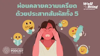 [PODCAST] Well-Being | EP.25 - ผ่อนคลายความเครียด ด้วยประสาทสัมผัสทั้ง 5