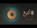 Maqsood- Mohamed Salmani (Arabic , Farsi) مقصود - محمد سلماني