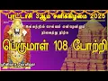 Download Lagu புரட்டாசி 3ஆம் சனிக்கிழமை 2025 | பெருமாள் 108 போற்றி | POWERFUL PERUMAL TAMIL DEVOTIONAL SONGS