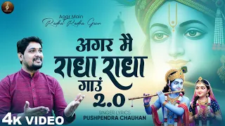 agar main radha radha gaun 2 0 pushpendra chauhan radha krishna bhajan 