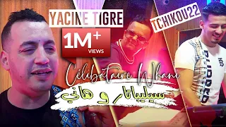 Yacine Tigre 2022 Célibataire Whani سيليباتار و هاني Avec Tchikou 22 Clip Officiel 2022  Yacine Tigre 2022 Célibataire Whani سيليباتار و هاني Avec Tchikou 22 Clip Officiel 2022