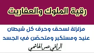 رقية الملوك والعفاريت مزلزلة لسحق وحرق كل شيطان عنيد ومستكبر ومتحص ن في الجسد بإذن الله 