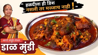 अशी बनते आगरी कोळी पद्धतीत डाळमुंडी 🔥 गटारी स्पेशल बकऱ्याची डाळमुंडी | DalMundi Recipe