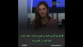 الإعلامية تسابيح مبارك تغادر الحدث إلى اسكاي نيوز عربية 