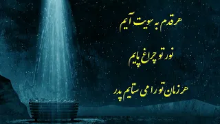 Aba Pedare Man سرود پرستشی ابا پدر من 